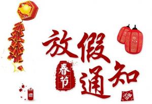 洛陽新坐標生物工程2018年春節放假通知！