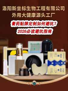 膏藥貼牌定制如何避坑？2026必讀避坑指南
